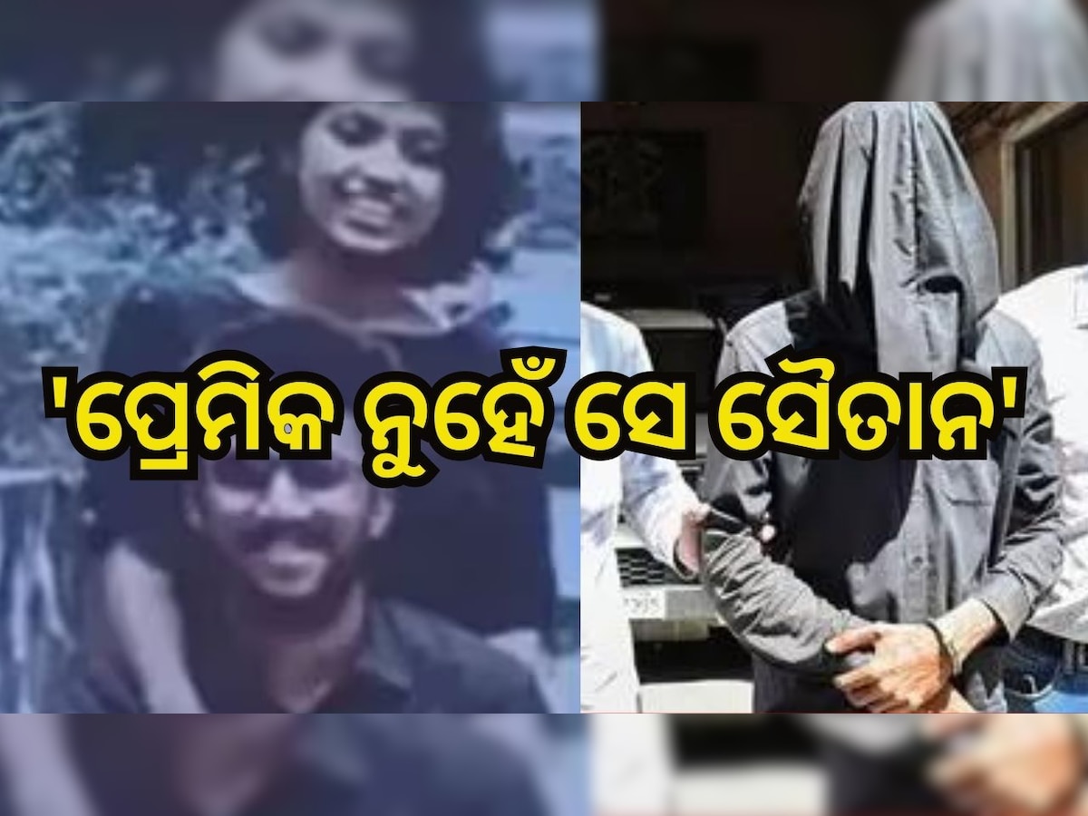  Crime News: ପ୍ରେମିକର ରାଗ ସହିପାରିଲାନି ପ୍ରେମିକା, ଯାହାକୁ ଭଲ ପାଉଥିଲା...