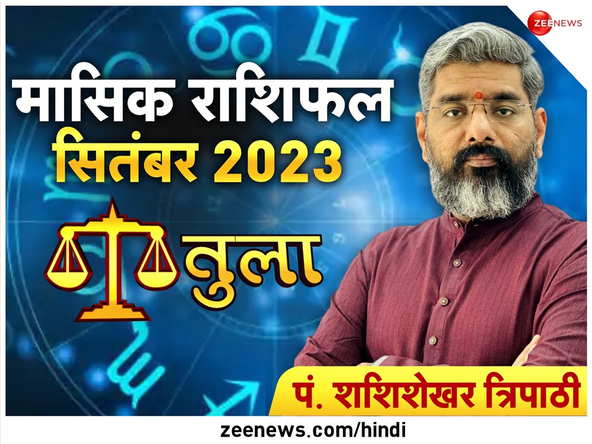 Monthly Rashifal: तुला राशि वालों के लिए लाभदायक होगा सितंबर महीना, युवाओं को मिल सकता है मौका