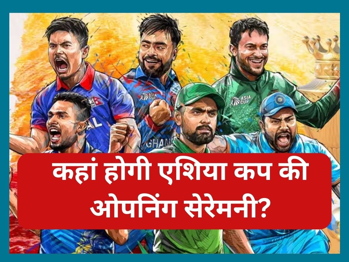 Asia Cup 2023: पाकिस्तान या श्रीलंका, कहां होगी एशिया कप की ओपनिंग सेरेमनी? जानिए पूरी डिटेल्स