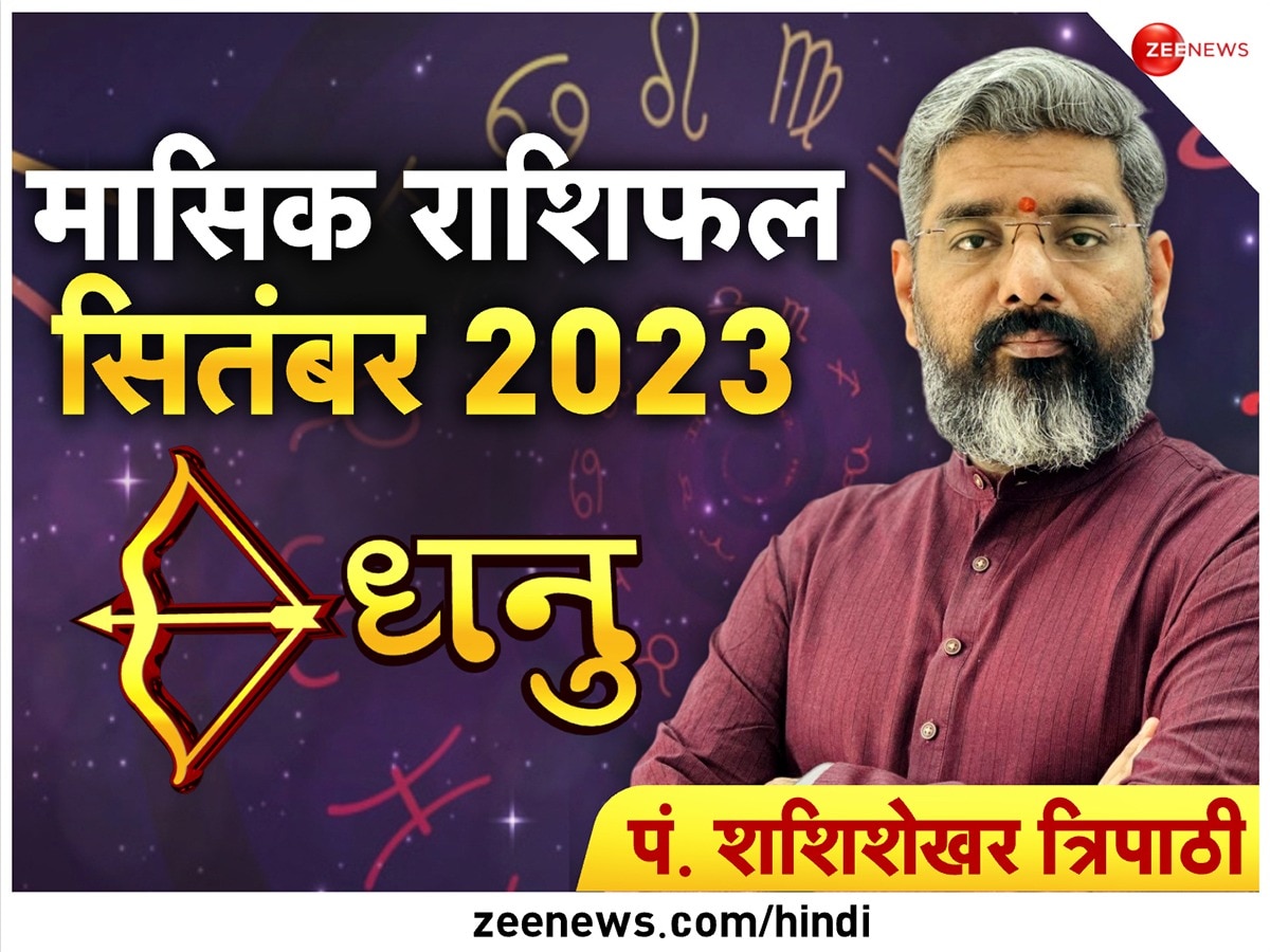 Monthly Horoscope September 2023: धनु राशि वालों के लिए शुभ है सितंबर, युवाओं को मिल सकते हैं नौकरी के मौके