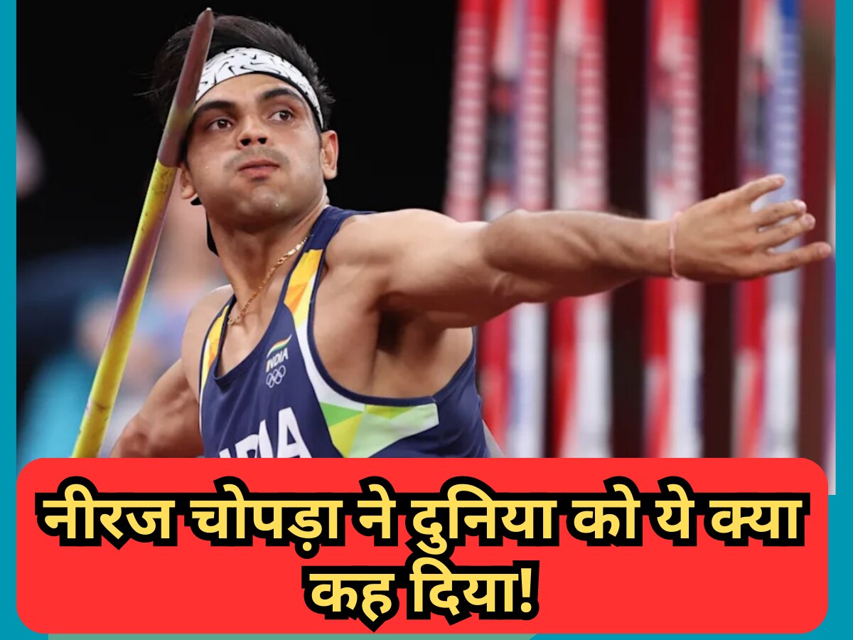 Neeraj Chopra: गोल्ड मेडल जीतकर इतिहास रचने वाले नीरज चोपड़ा ने दुनिया को ये क्या कह दिया! करोड़ों फैंस को बना लिया दीवाना