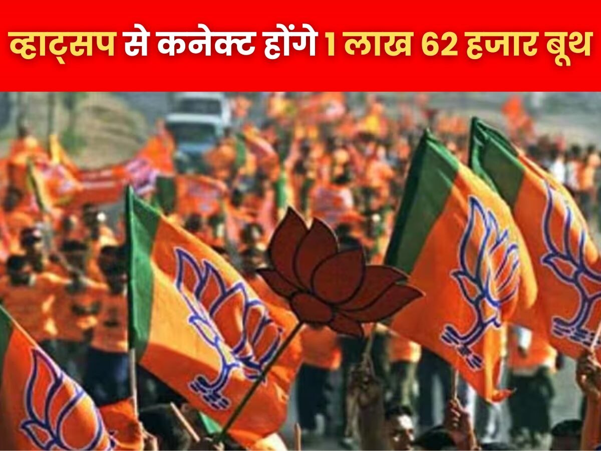 UP News: भाजपा व्हाट्सप ग्रुप से कनेक्ट करेगी UP के 1 लाख 62 हजार बूथ , सोशल मीडिया से INDIA गठबंधन को मात देने की तैयारी