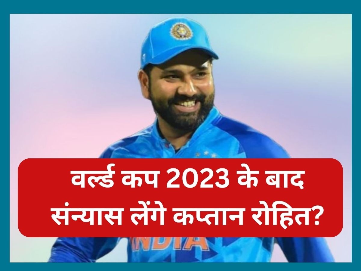 Rohit Sharma: वर्ल्ड कप 2023 के बाद संन्यास लेंगे कप्तान रोहित? अपने इस बयान से दिया बड़ा संकेत