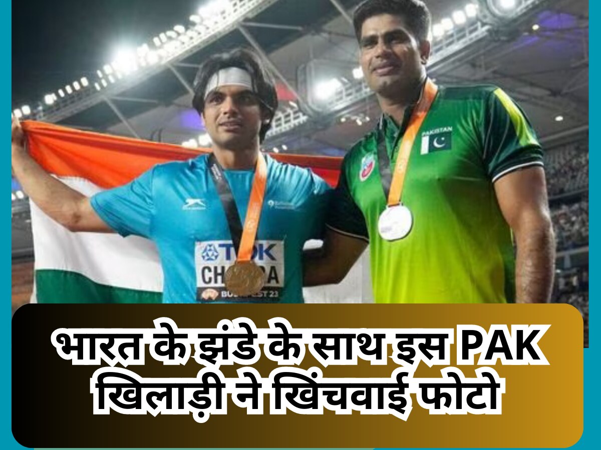 Video: भारत के झंडे के साथ इस PAK खिलाड़ी ने खिंचवाई फोटो, सोशल मीडिया पर लोगों ने दिए ऐसे रिएक्शंस
