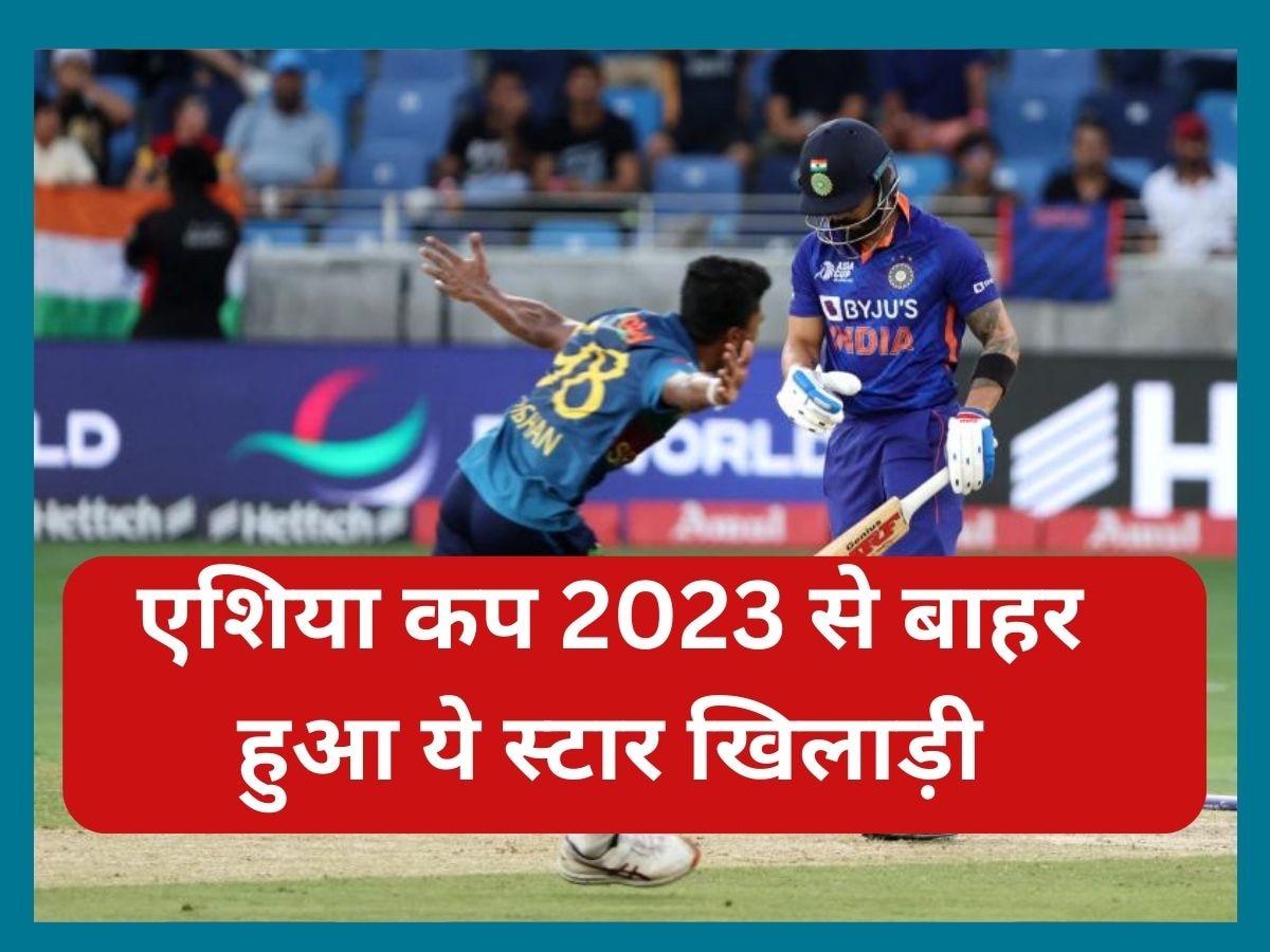 Asia Cup 2023: एशिया कप 2023 से बाहर हुआ ये घातक खिलाड़ी, टीम को लगा बड़ा झटका