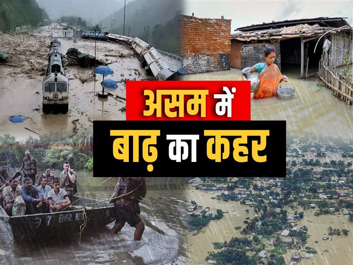 Assam में बारिश का कहर जारी, बाढ़ से 1.90 लाख से अधिक लोग प्रभावित, अब तक 15 की मौत