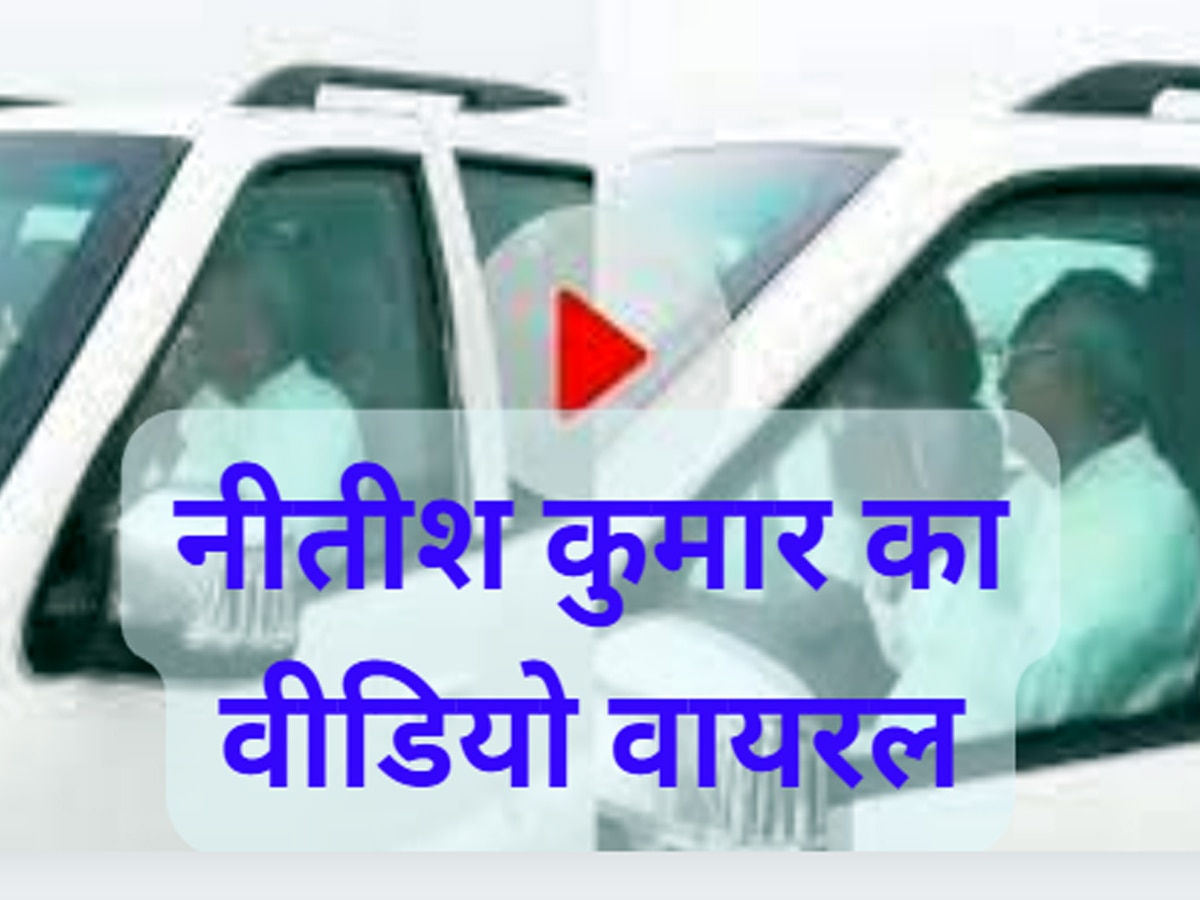 Bihar: नीतीश कुमार ने बिना सीट बेल्ट लगाए की कार की सवारी, भाजपा ने किया बड़ा हमला, वीडियो वायरल