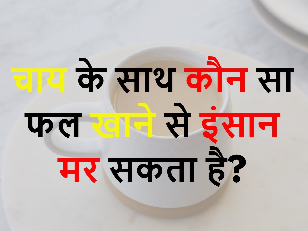 Quiz: चाय के साथ कौन सा फल खाने से इंसान मर सकता है?