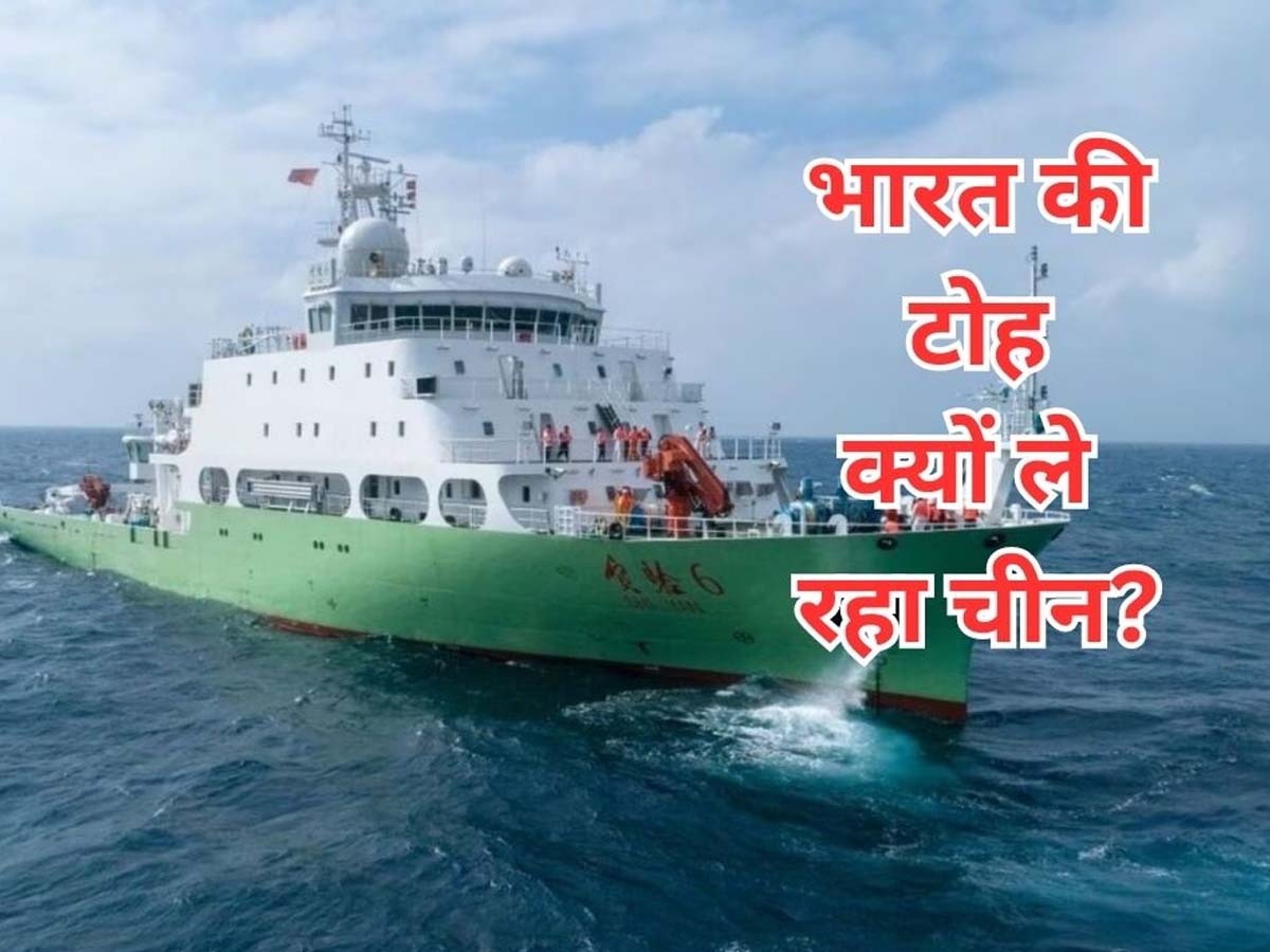 India China: भारत की आपत्ति के बावजूद फिर कोलंबो पहुंचेगा चीनी जहाज, श्रीलंका ने दिया ग्रीन सिग्नल; हिंदुस्तान के लिए खतरा!