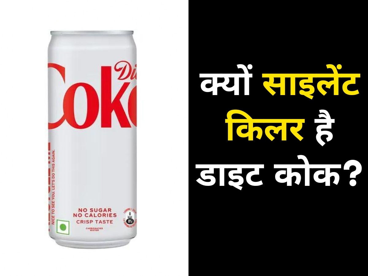 Zero Sugar और Zero Calories होने के बावजूद डाइट कोक को क्यों कहा जाता है 'साइलेंट किलर'?