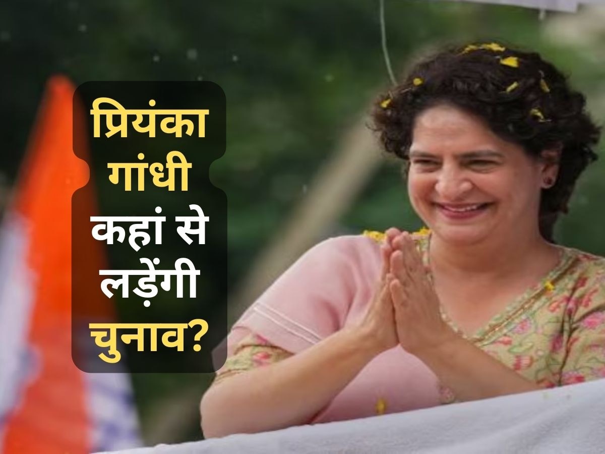 Lok Sabha Election 2024: प्रियंका गांधी के चुनाव लड़ने के लिए कांग्रेस ने बनाया प्लान, यूपी की इन 5 सीटों पर होमवर्क शुरू