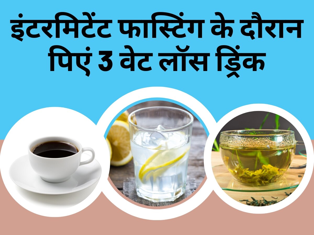 Weight Loss Drinks: इंटरमिटेंट फास्टिंग के दौरान पी सकते हैं 3 जादुई ड्रिंक, तेजी से कंट्रोल होगा वजन