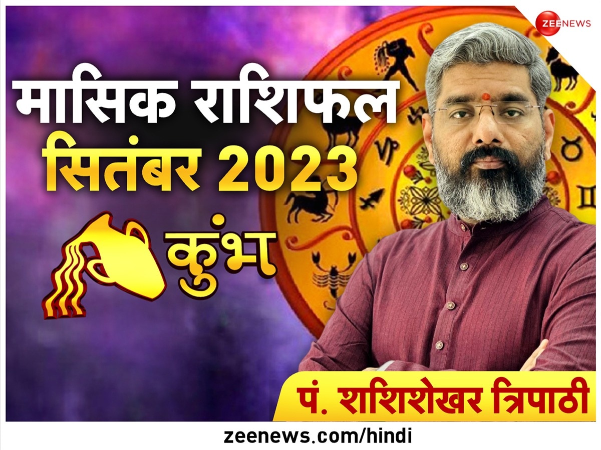 Monthly Horoscope: कुंभ राशि के लोगों के सेहत और करियर में बदलाव की संभावना, जानें कैसा रहेगा सितंबर का महीना