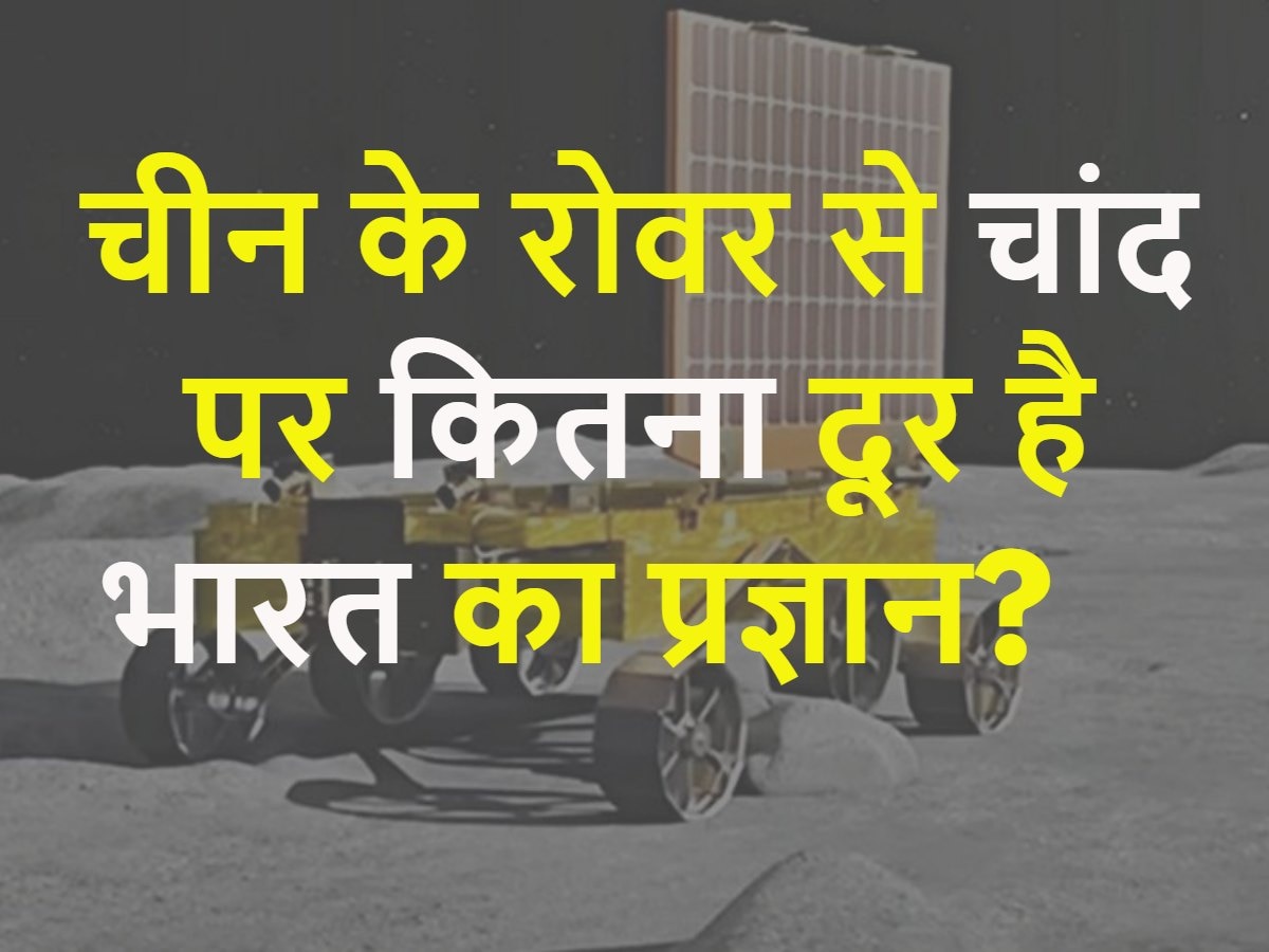 Quiz: चीन के रोवर से चंद्रमा पर कितना दूर है भारत का प्रज्ञान रोवर?