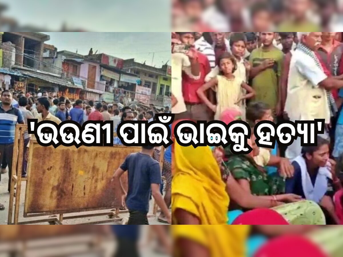 Crime News: ଭଉଣୀ ରାକ୍ଷୀର ମାନ ରଖିବାକୁ ଯାଇ ଜୀବନ ଦେଇଦେଲା ଭାଇ