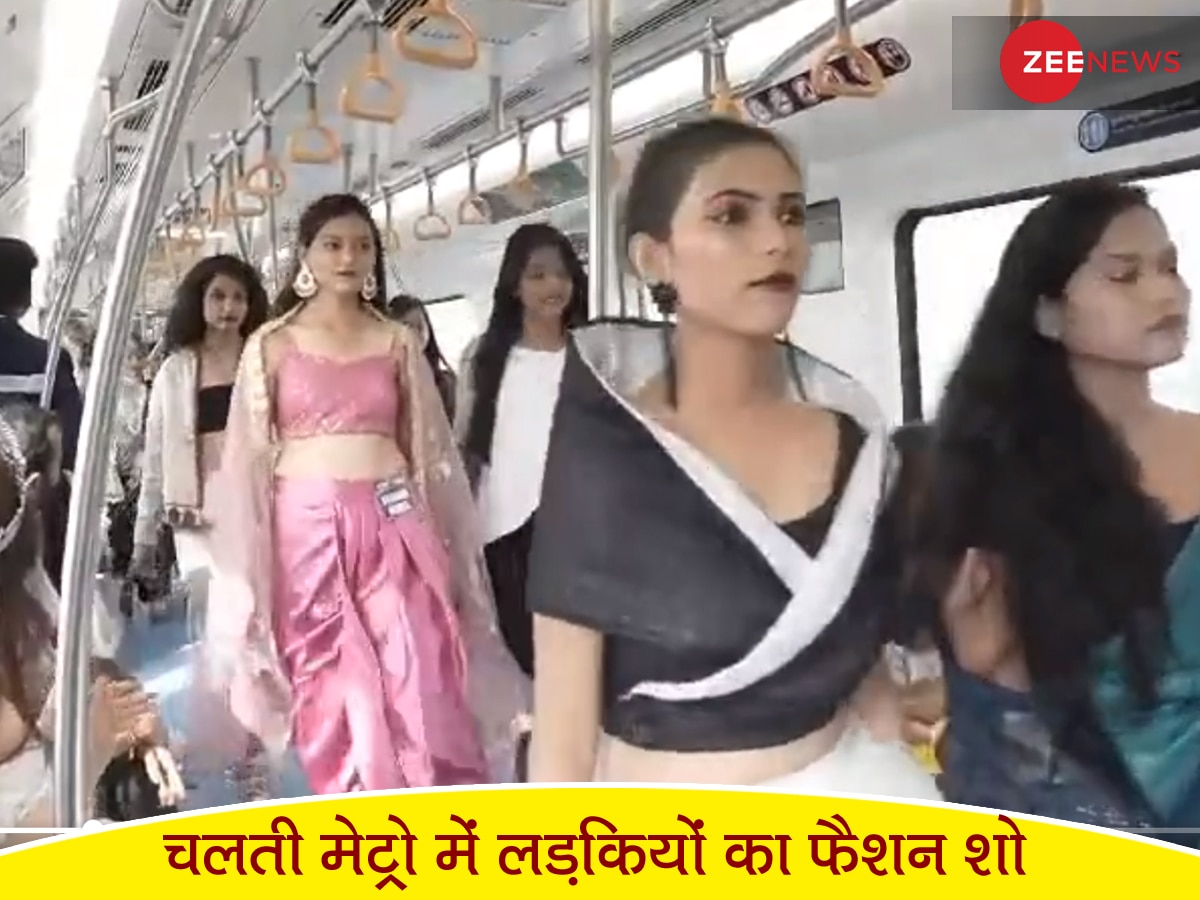 Metro Video: चलती मेट्रो में लड़कियों का अनोखा फैशन शो, कैटवॉक देख यात्री रह गए दंग