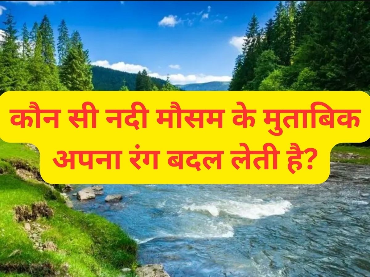 Quiz: कौन सी नदी अपना रंग मौसम के मुताबिक बदलती है?