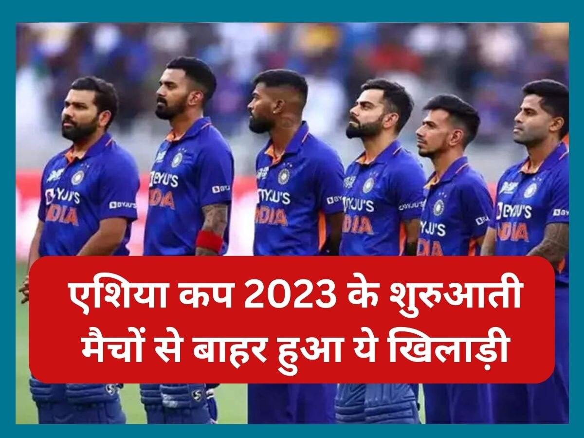 Team India: टीम इंडिया को लगा बड़ा झटका, एशिया कप 2023 के पहले दो मैचों से बाहर हुआ ये खिलाड़ी