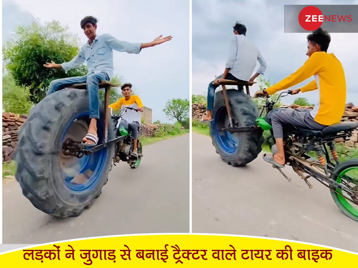 Desi Jugaad: लड़कों ने जुगाड़ से बाइक में लगाया ट्रैक्टर का टायर, फिर सड़क पर तेज रफ्तार में दौड़ाई