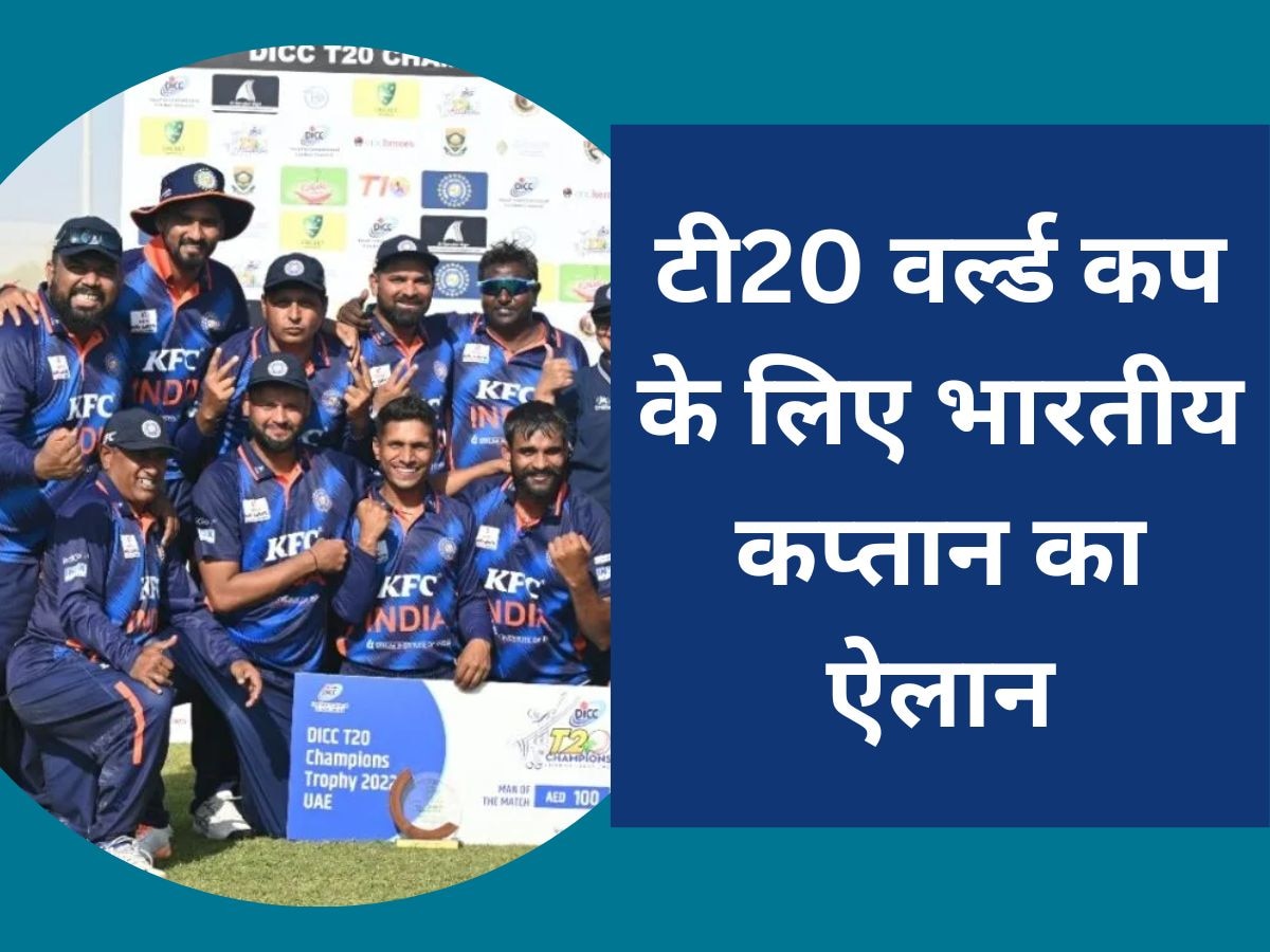 Team India: टी20 वर्ल्ड कप के लिए भारतीय कप्तान का ऐलान, इस खिलाड़ी को मिली बड़ी जिम्मेदारी