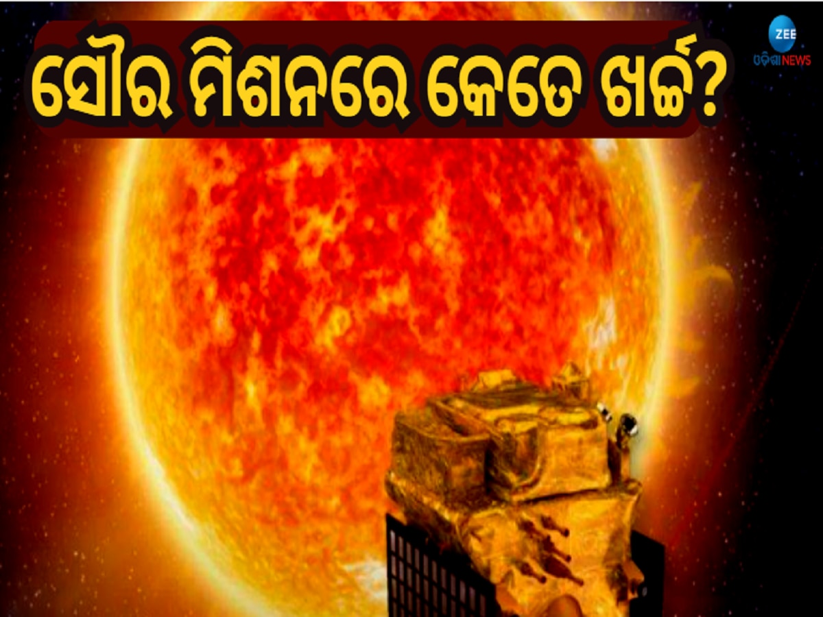 Isro ର ମିଶନ ସୂର୍ଯ୍ୟ AdityaL1, କେତେ ହୋଇଛି ଖର୍ଚ୍ଚ କଣ କରିବ ଅନୁସନ୍ଧାନ...