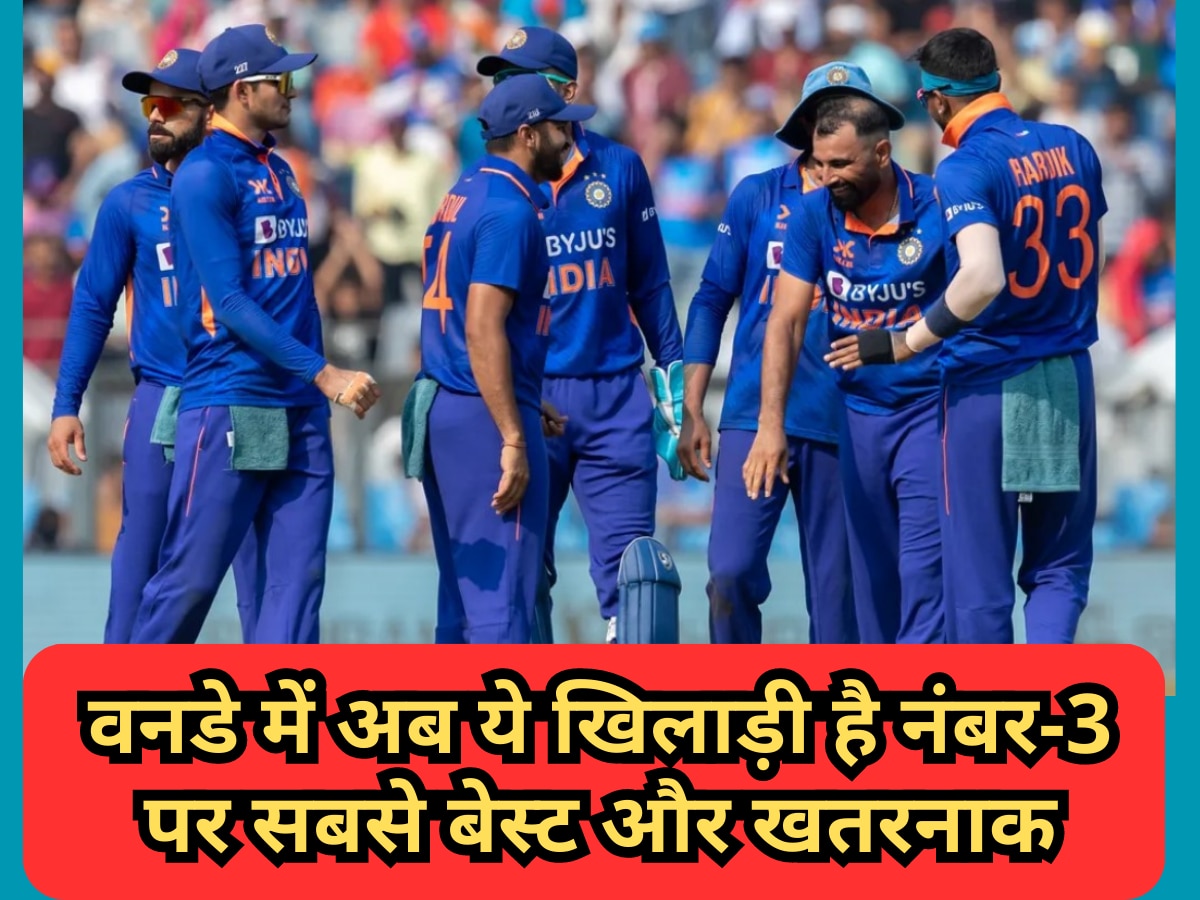 Asia Cup 2023: वनडे में अब ये खिलाड़ी है नंबर-3 पर सबसे बेस्ट और खतरनाक, गेंदबाजों की उड़ाता है धज्जियां