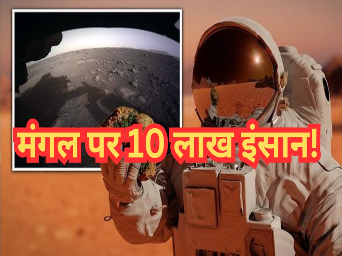 Science News: मंगल ग्रह पर जाएंगे 10 लाख लोग! मौत से हाथ मिलाने के बराबर है ये मिशन