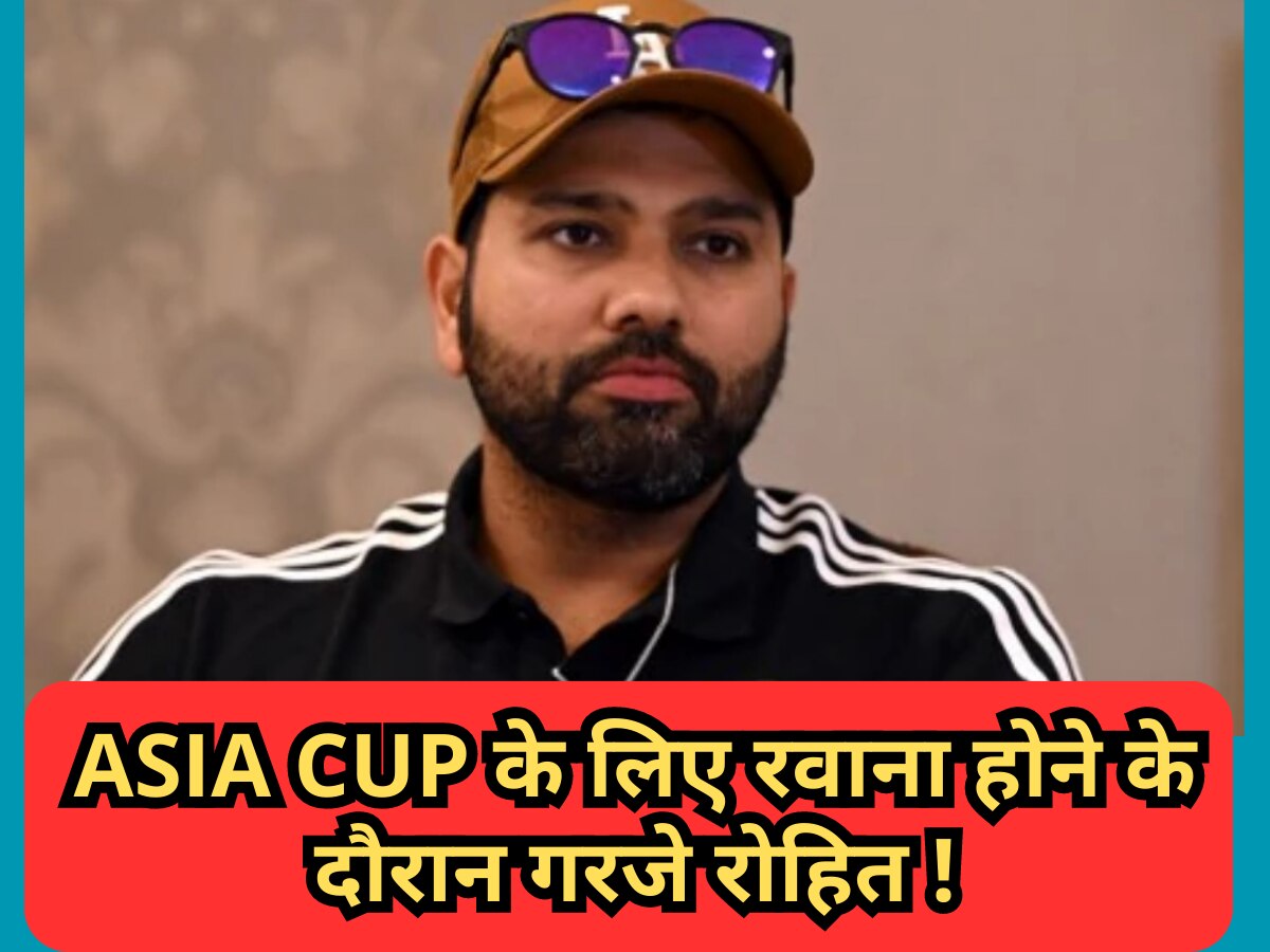Asia Cup के लिए रवाना होने के दौरान गरजे रोहित, पाकिस्तान के खिलाफ मैच से पहले दिया बड़ा बयान