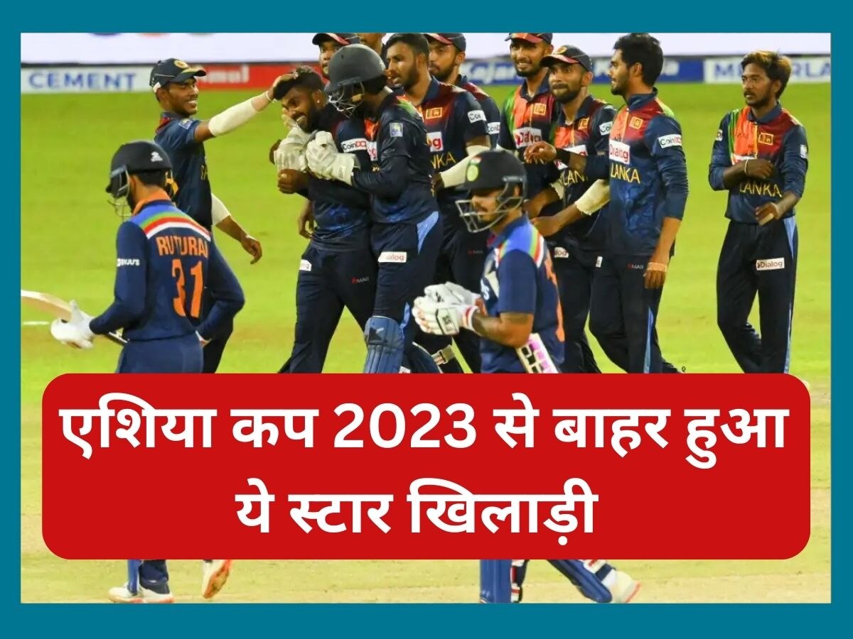 Asia Cup 2023: क्रिकेट फैंस के लिए बुरी खबर, एशिया कप 2023 से बाहर हुआ ये स्टार खिलाड़ी 