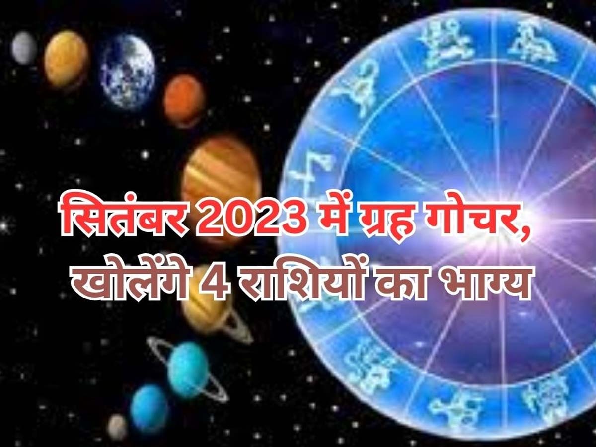 September 2023 Astrology: सितंबर में सूर्य की चमकेगा इन 4 राशियों का भाग्य, 5 शक्तिशाली ग्रहों का मिलेगा आशीर्वाद; बरसेगी धन-दौलत