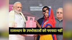 राजस्थान में उज्ज्वला योजना के लाभार्थियों को नहीं होगा 200 रुपये की छूट का फायदा