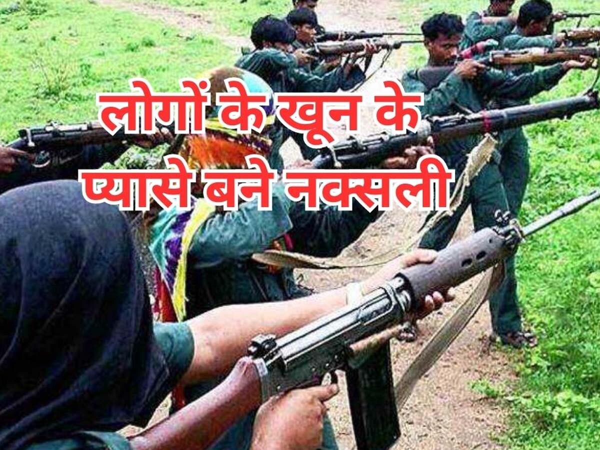 Naxalite Attack: मुखबिरी के शक में ग्रामीणों को निशाना बना रहे नक्सली, पिछले 10 दिनों में 5 को उतारा मौत के घाट 