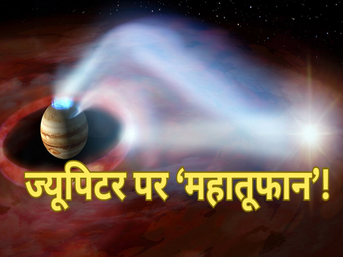 Space News: बृहस्पति पर 'महातूफान', हजारों मील दूर से दिख रहे भयानक निशान, NASA की ये तस्वीर हिला देगी