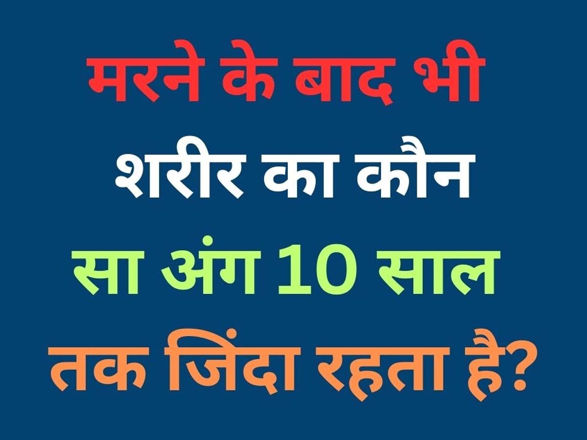 Trending Quiz: मरने के बाद भी शरीर का कौन सा अंग 10 साल तक जिंदा रहता है? UPSC टॉपर भी नहीं दे पाए जवाब