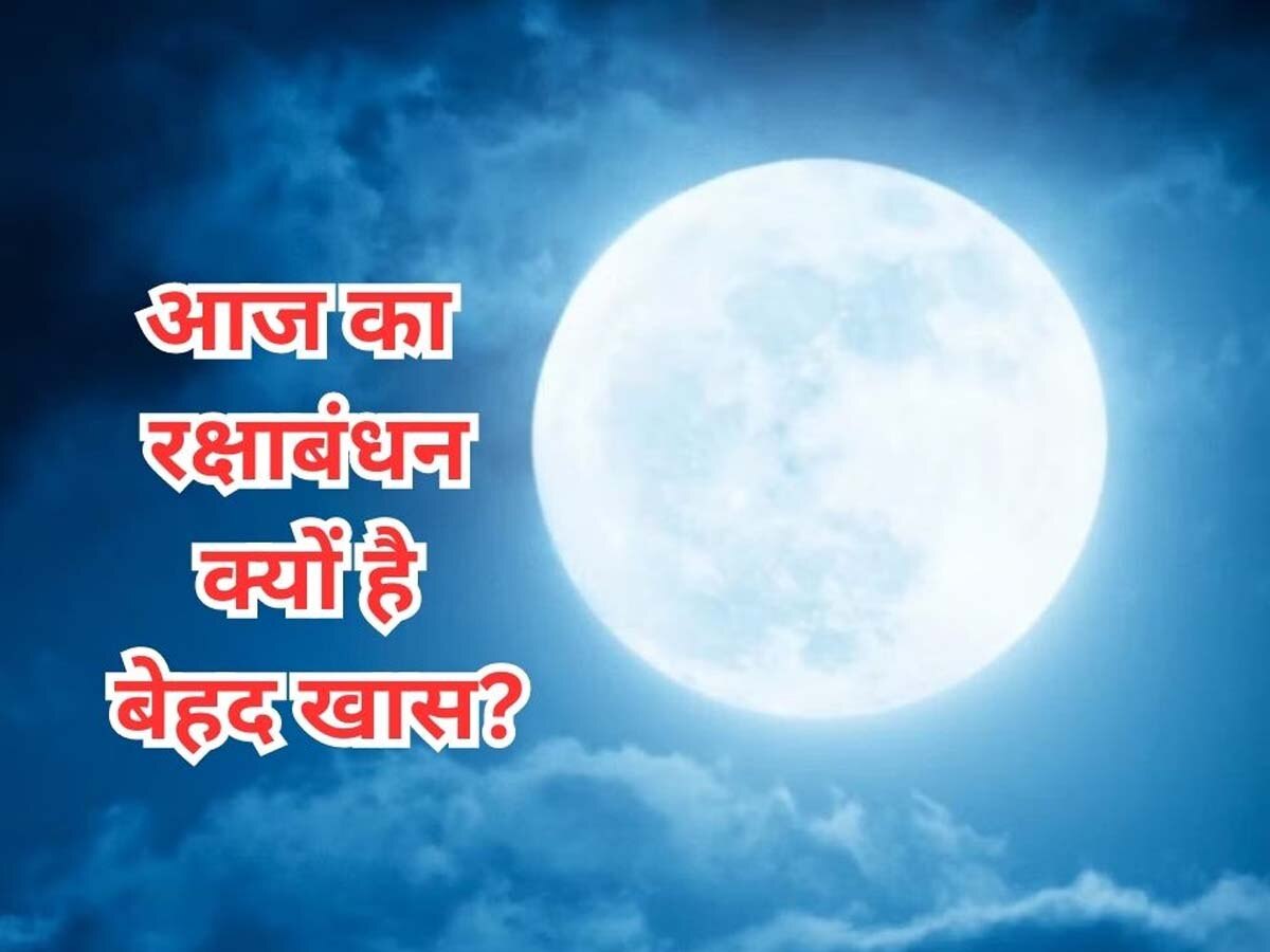 Super Blue Moon 2023: इस बार का रक्षाबंधन रहेगा बेहद खास, आसमान में दिखेगा दुर्लभ नजारा; विशाल चंद्रमा के साथ नजर आएगा ये बड़ा ग्रह 