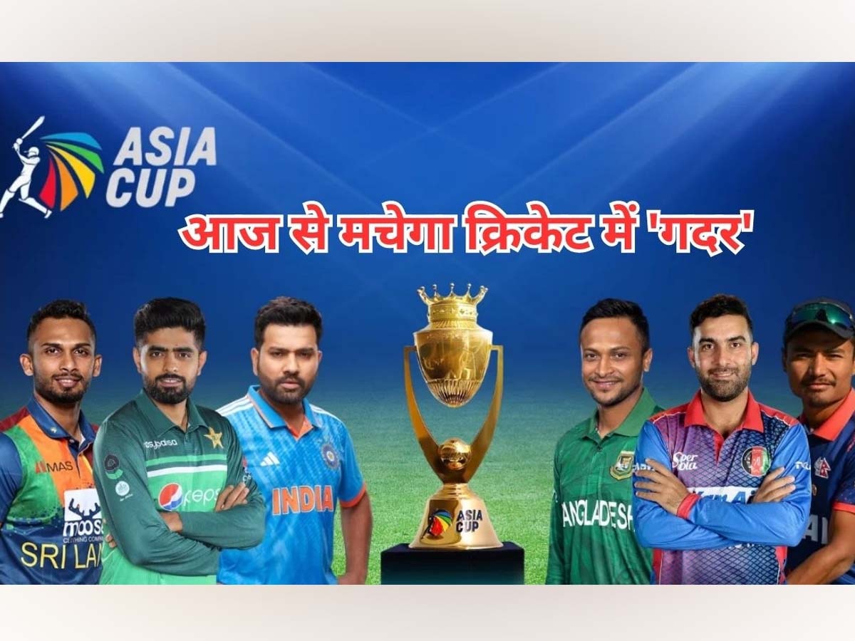 Asia Cup 2023: एशियाई क्रिकेट के महाकुंभ का आज से आगाज, पहले मैच में मेजबान PAK को हराने उतरेगा नेपाल 