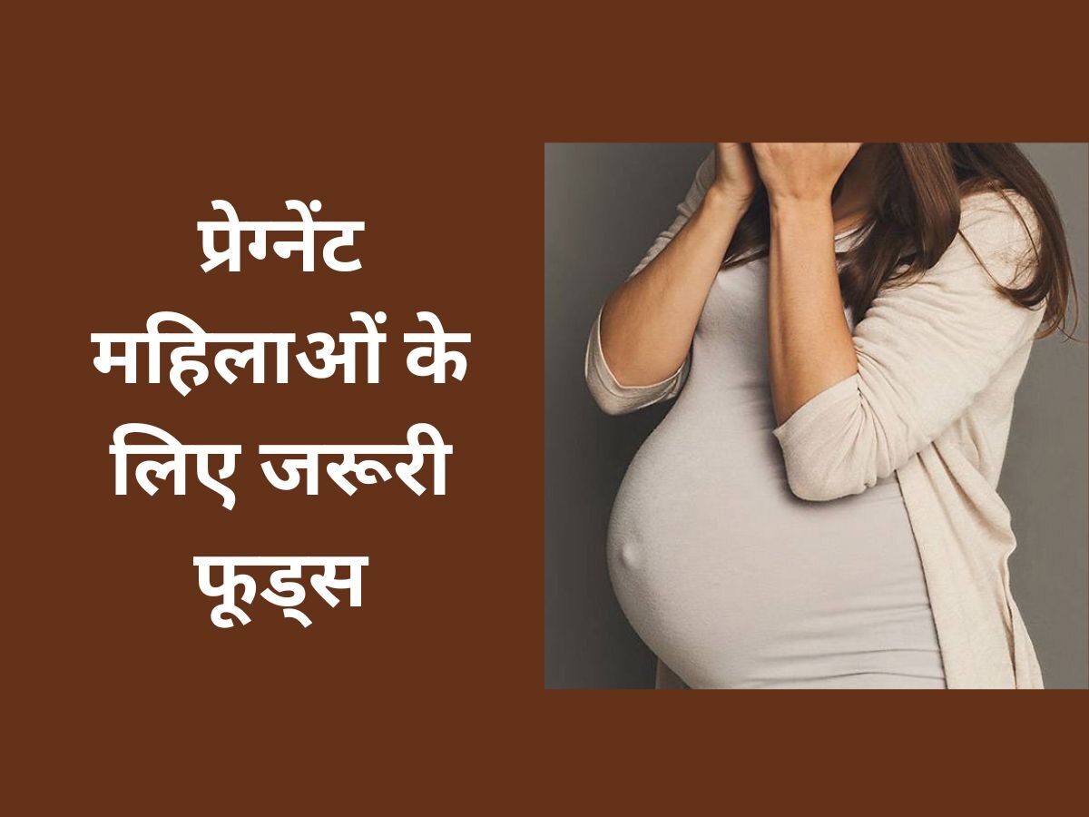 Pregnancy में अंडा, शकरकंद समेत 6 फूड्स जरूर खाएं महिलाएं, सेहतमंद होगा आपका बच्चा