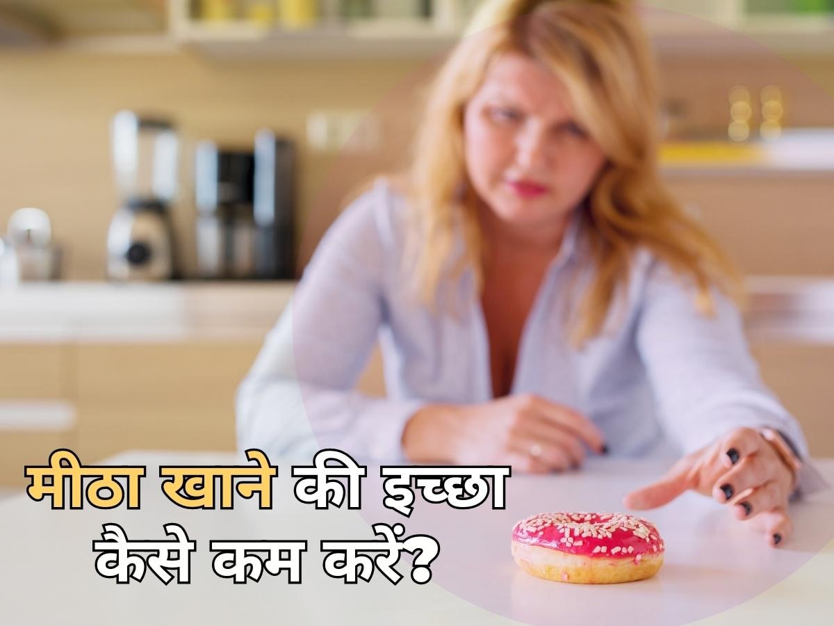 Sugar Cravings: हमें क्यों होती है मीठा खाने की इच्छा? जानिए शुगर क्रेविंग को कैसे करें कम