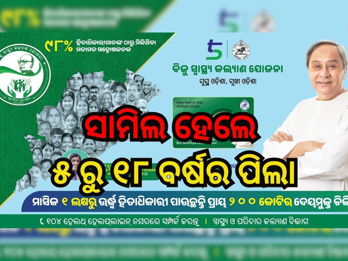 BSKY Scheme: ବିଜୁ ସ୍ୱାସ୍ଥ୍ୟ କଲ୍ୟାଣ ଯୋଜନାରେ ସାମିଲ ହେଲେ ୫ରୁ ୧୮ ବର୍ଷର ପିଲା..