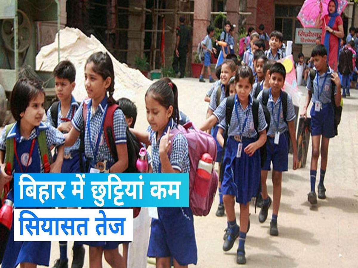Bihar School Holiday News List: बिहार में राखी से छठ तक की छुट्टियों में कटौती, 23 से 11 होने पर तेज हुई सियासत