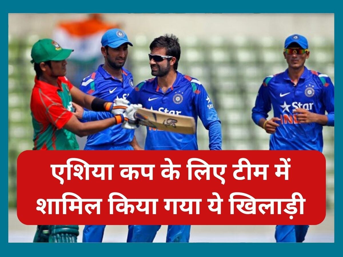 Asia Cup 2023: एशिया कप के लिए अचानक टीम में शामिल किया गया ये खिलाड़ी, सेलेक्टर्स ने किया ऐलान