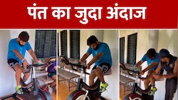Rishabh Pant Video: तेजी से रिकवर हो रहे हैं पंत, जिम से आई ये गुड न्यूज