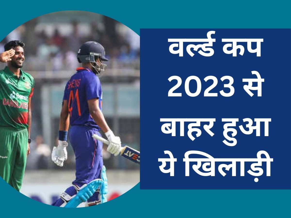 World Cup 2023: वर्ल्ड कप 2023 में नहीं खेलेगा ये घातक खिलाड़ी, करोड़ों फैंस का टूटा दिल!