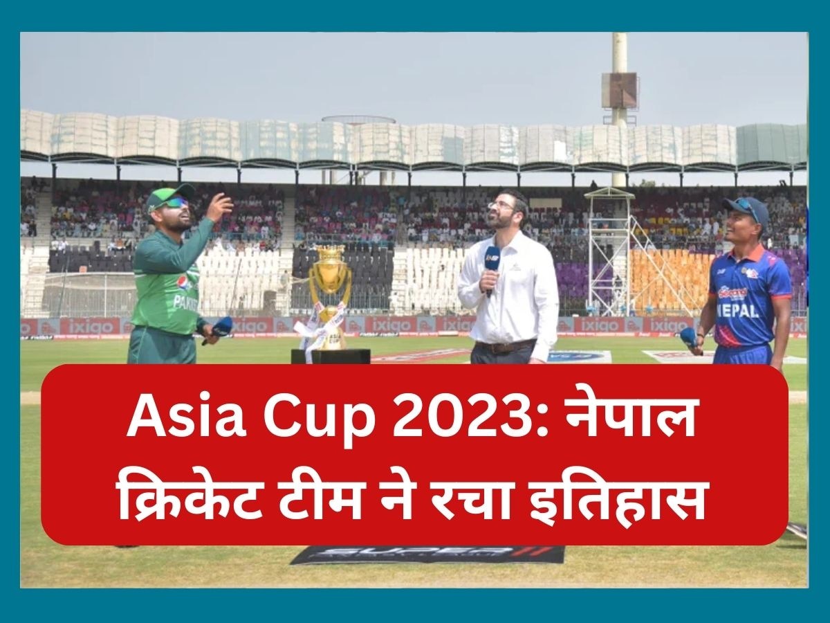 Asia Cup 2023: नेपाल क्रिकेट टीम ने रचा इतिहास, एशिया कप की इस खास लिस्ट में हुई शामिल