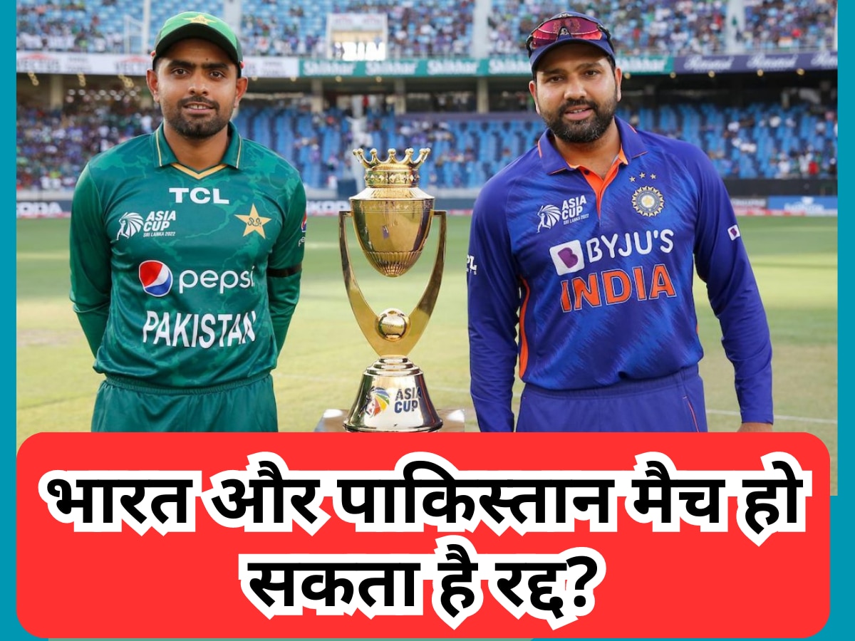 IND vs PAK: भारत और पाकिस्तान के बीच एशिया कप का मैच हो सकता है रद्द? फैंस को डरा देगी ये सनसनीखेज खबर
