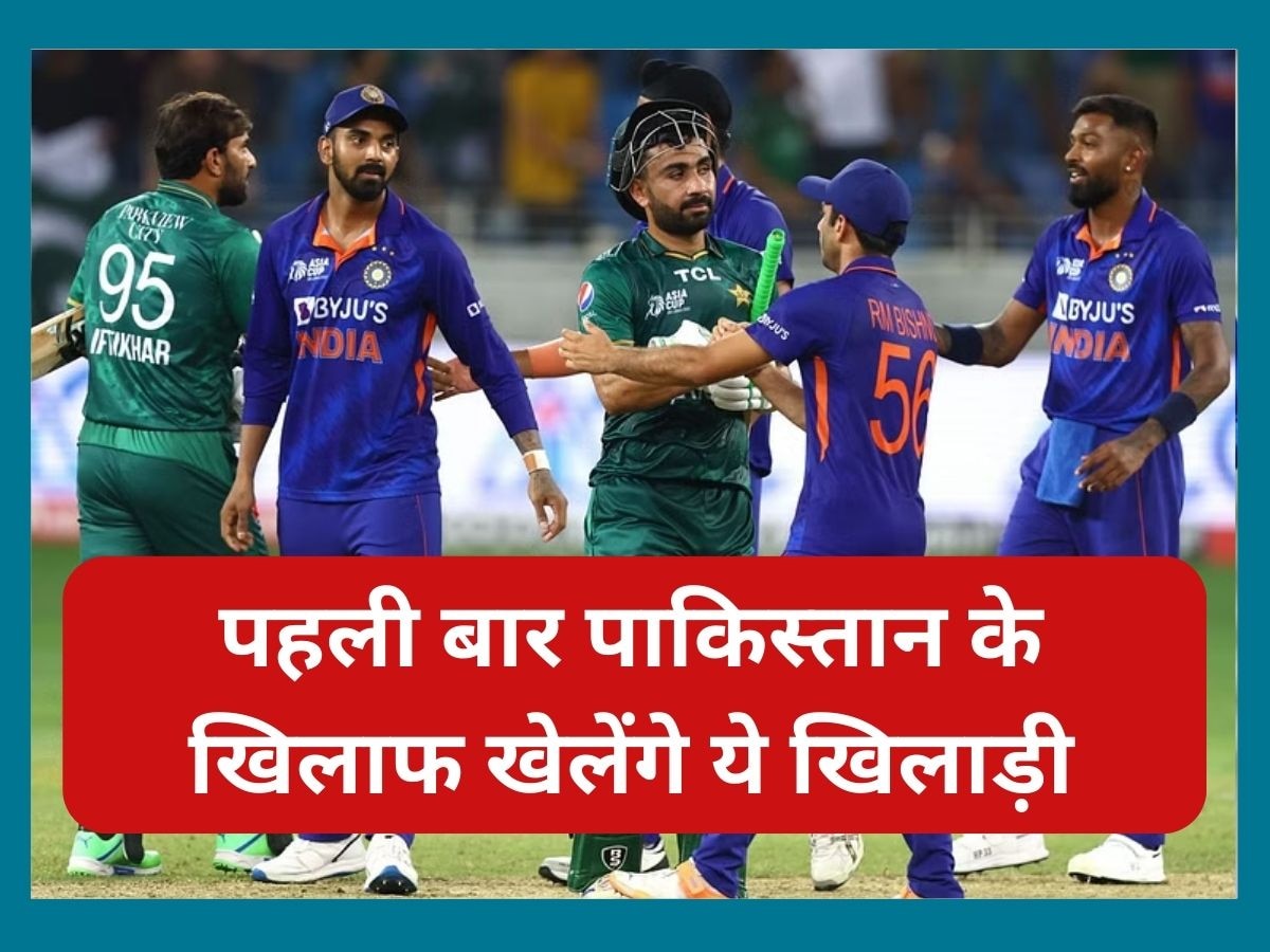 IND vs PAK: पाकिस्तान के खिलाफ पहली बार खेलेंगे भारत के ये तीन खिलाड़ी! कभी नहीं हुआ आमना-सामना