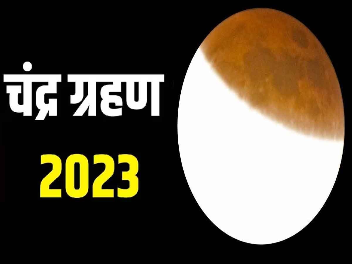 Chandra Grahan 2023: जन्माष्टमी के बाद लगेगा चंद्र ग्रहण, जानिए समय और सूतक काल
