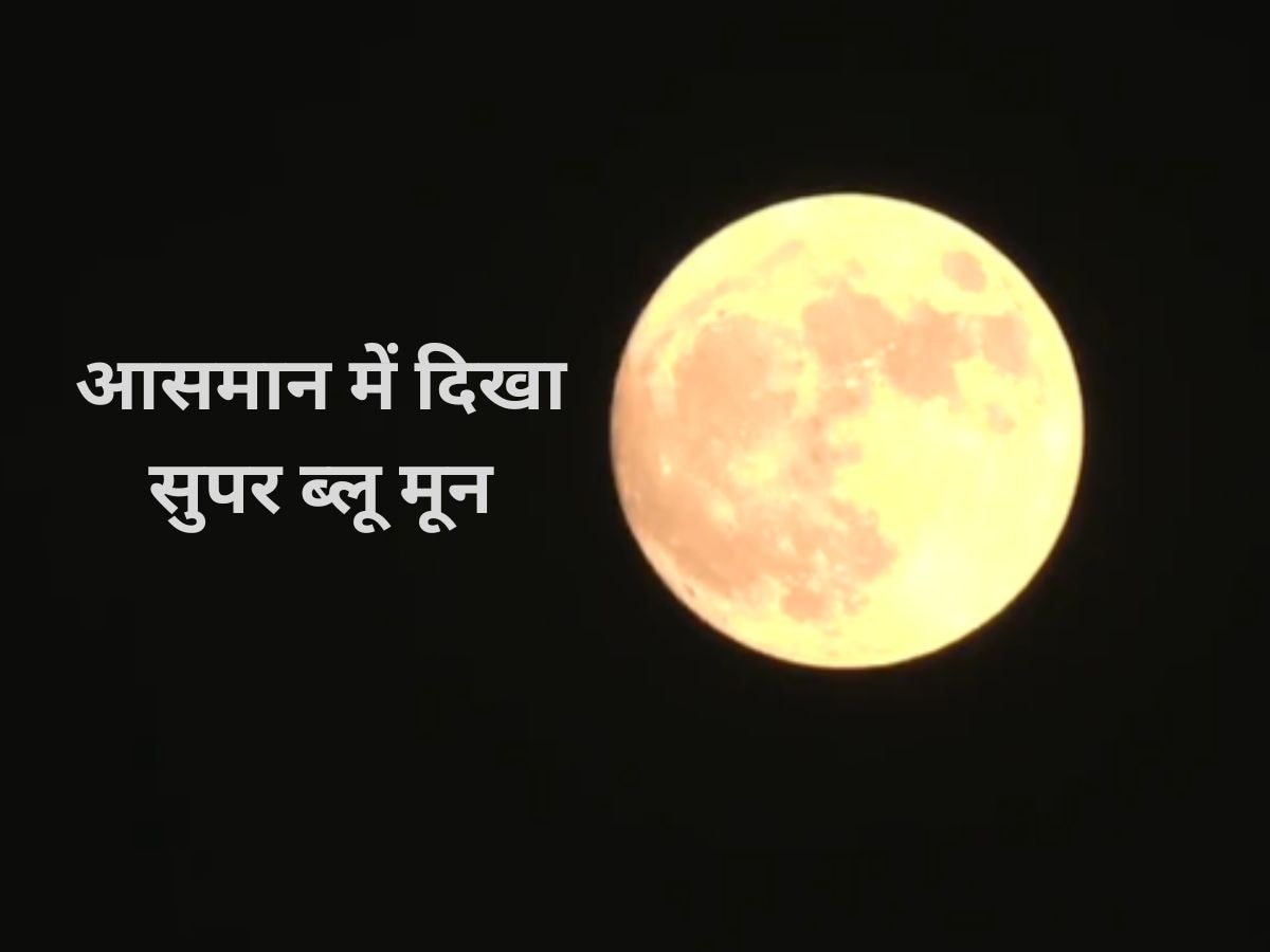 SuperMoon: आसमान में दिखा अद्भुत नजारा... सुपर ब्लू मून का कीजिए दीदार