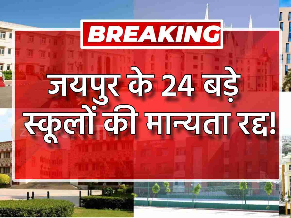 बड़ी खबर! विद्याश्रम-सीडलिंग समेत जयपुर के 24 नामी स्कूल की मान्यता रद्द! छात्रों के भविष्य पर संकट