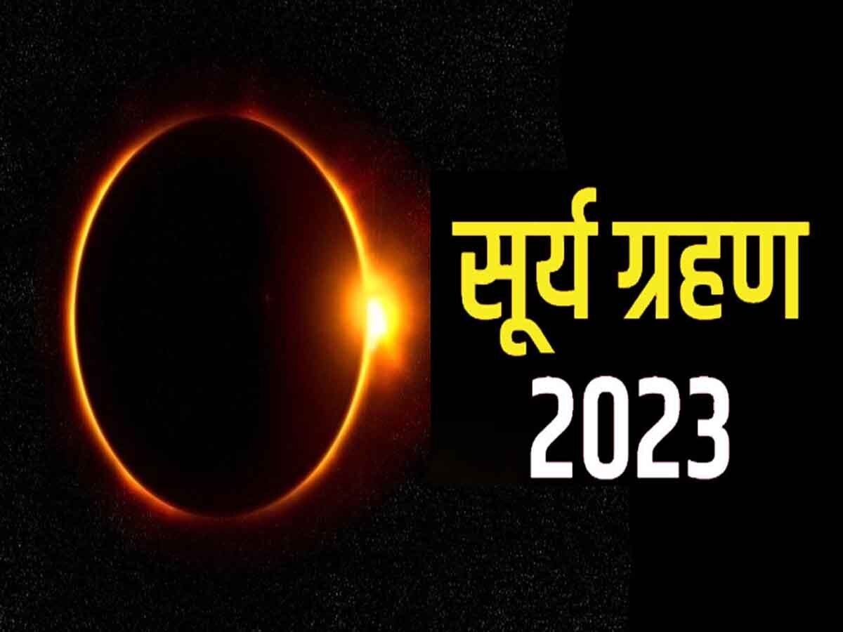 Surya Grahan 2023: कब लगेगा सूर्य ग्रहण, किन राशियों पर पड़ेगा प्रभाव? जानिए तारीख और समय